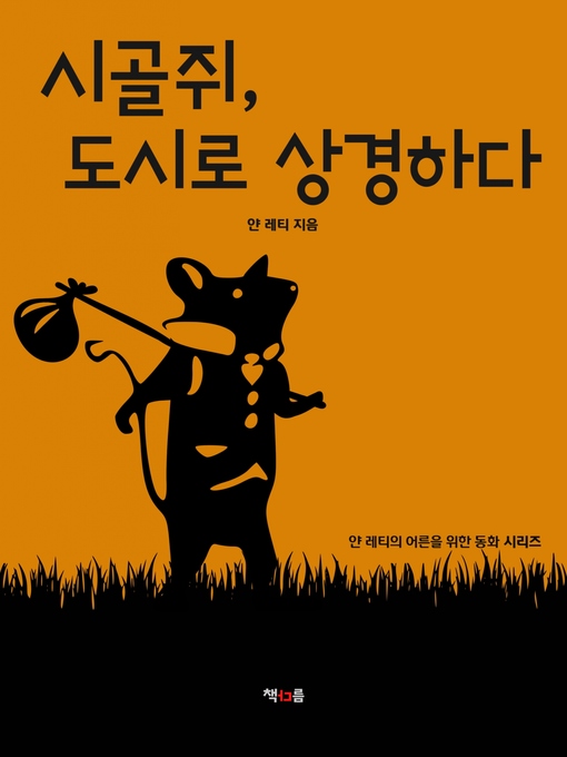 Title details for 시골쥐, 도시로 상경하다 by 얀 레티 - Available
